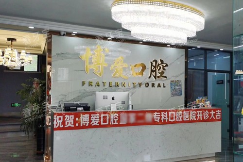 盘锦博爱口腔银杏湾前台图.jpg 盘锦博爱口腔银杏湾前台图.jpg