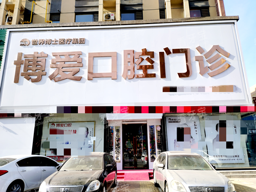 盘锦博爱口腔门头.png 盘锦博爱口腔门头.png