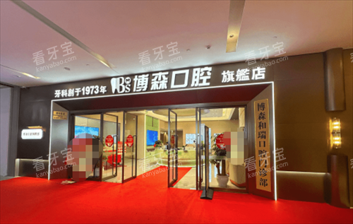 深圳博森和瑞口腔门头.png 深圳博森和瑞口腔门头.png