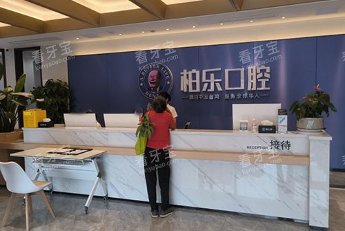 贵港柏乐口腔看牙服务台.jpg 贵港柏乐口腔看牙服务台.jpg