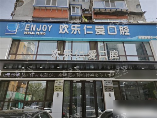 沈阳欢乐仁爱口腔外景招牌.jpg 沈阳欢乐仁爱口腔外景招牌.jpg