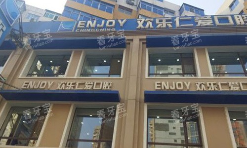 沈阳欢乐口腔医院的外观图.jpg 沈阳欢乐口腔医院的外观图.jpg