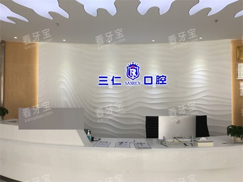 广州三仁口腔门诊.jpg 广州三仁口腔门诊.jpg