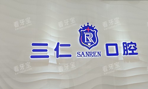 广州三仁口腔医院logo图.jpg 广州三仁口腔医院logo图.jpg