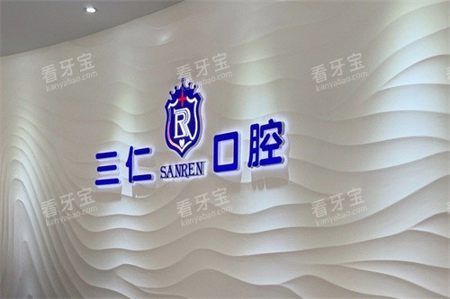 广州三仁口腔前台.jpg 广州三仁口腔前台.jpg