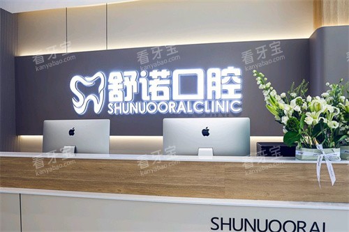 齐齐哈尔舒诺口腔服务台.jpg 齐齐哈尔舒诺口腔服务台.jpg