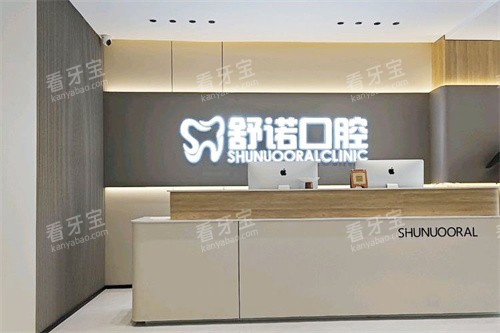 齐齐哈尔舒诺口腔前台.jpg 齐齐哈尔舒诺口腔前台.jpg