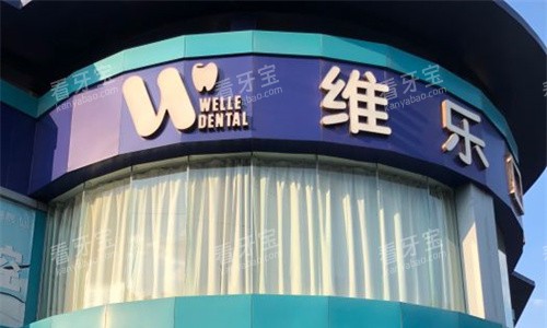 河南洛阳维乐口腔门头图.jpg 河南洛阳维乐口腔门头图.jpg