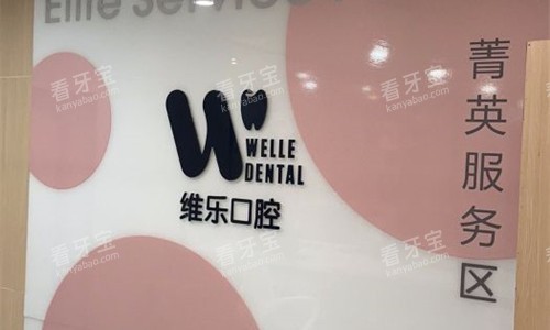 河南洛阳维乐口腔logo图.jpg 河南洛阳维乐口腔logo图.jpg