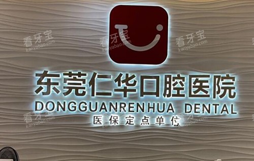 东莞仁华口腔照片.jpg 东莞仁华口腔照片.jpg