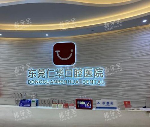 东莞仁华口腔前台展示.jpg 东莞仁华口腔前台展示.jpg