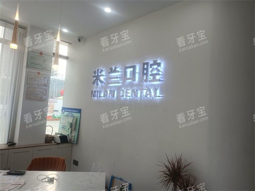 沈阳米兰口腔品牌墙.jpg 沈阳米兰口腔品牌墙.jpg