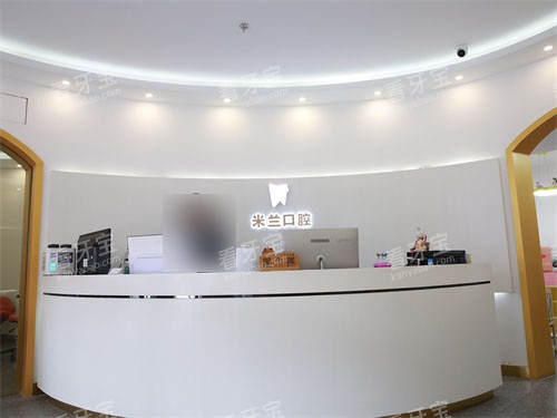 沈阳米兰口腔奥莱店前台.jpg 沈阳米兰口腔奥莱店前台.jpg