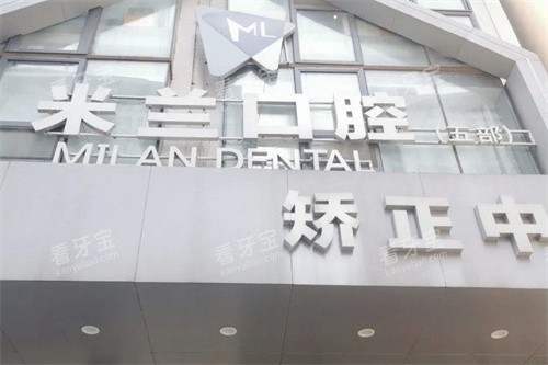 沈阳米兰口腔门头.jpg 沈阳米兰口腔门头.jpg