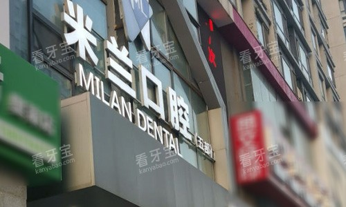沈阳米兰口腔医院的外观图.jpg 沈阳米兰口腔医院的外观图.jpg