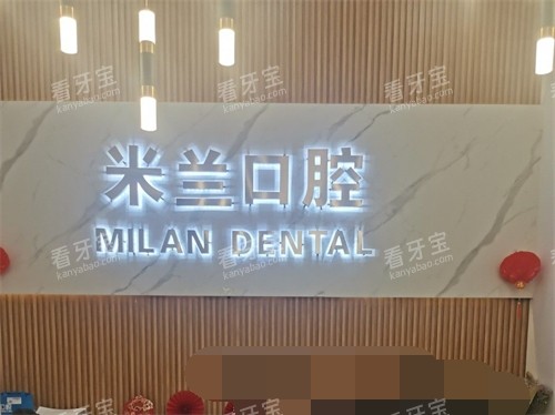 沈阳米兰口腔前台.jpg 沈阳米兰口腔前台.jpg