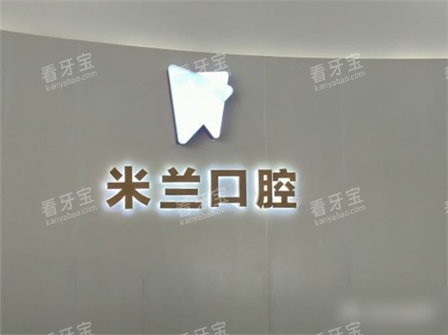 沈阳米兰口腔品牌墙环境.jpg 沈阳米兰口腔品牌墙环境.jpg