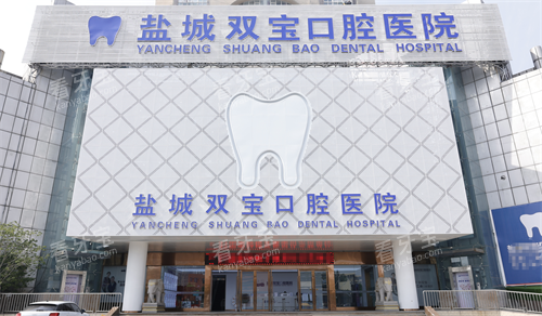 江苏盐城双宝口腔外观.png 江苏盐城双宝口腔外观.png
