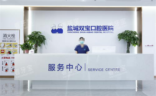 江苏盐城双宝口腔服务中心.png 江苏盐城双宝口腔服务中心.png