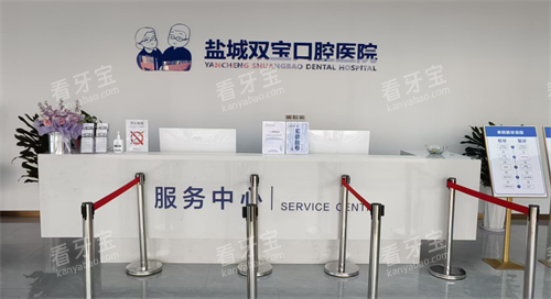 江苏盐城双宝口腔挂号区.png 江苏盐城双宝口腔挂号区.png