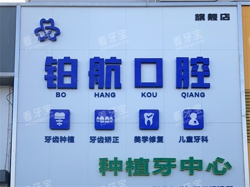 盘锦铂航口腔门诊招牌.jpg 盘锦铂航口腔门诊招牌.jpg
