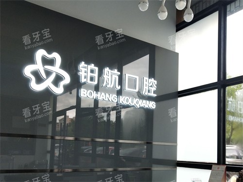 盘锦铂航口腔品牌墙.jpg 盘锦铂航口腔品牌墙.jpg