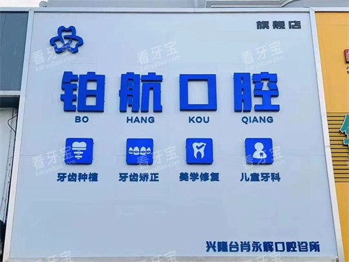 盘锦铂航口腔门诊外景门头.jpg 盘锦铂航口腔门诊外景门头.jpg