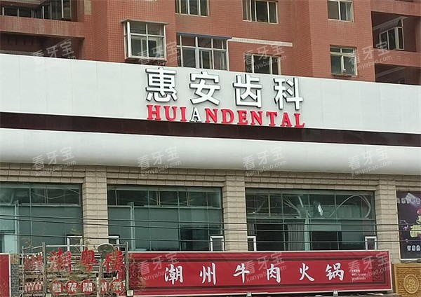 兰州惠安齿科西固玉门街外观.jpg 兰州惠安齿科西固玉门街外观.jpg