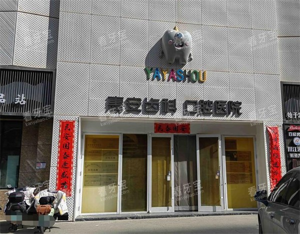 兰州惠安齿科牙牙兽分院外观.jpg 兰州惠安齿科牙牙兽分院外观.jpg