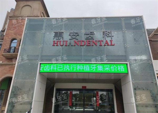 兰州惠安齿科碧桂园门头.jpg 兰州惠安齿科碧桂园门头.jpg