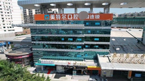 泉州美特尔口腔外景图.jpg 泉州美特尔口腔外景图.jpg