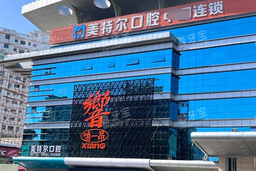 泉州美特尔口腔医院(丰泽店)外景图.jpg 泉州美特尔口腔医院(丰泽店)外景图.jpg