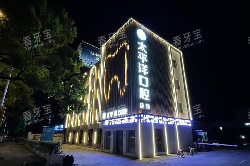 常州太平洋口腔外观夜景图.jpg 常州太平洋口腔外观夜景图.jpg