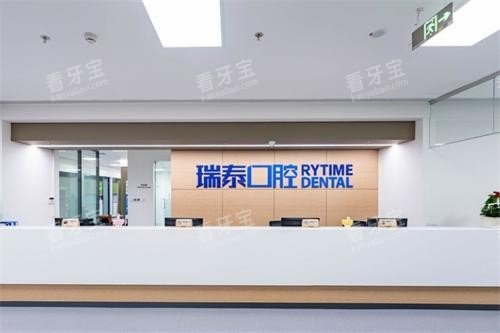 北京瑞泰口腔医院前台.png 北京瑞泰口腔医院前台.png