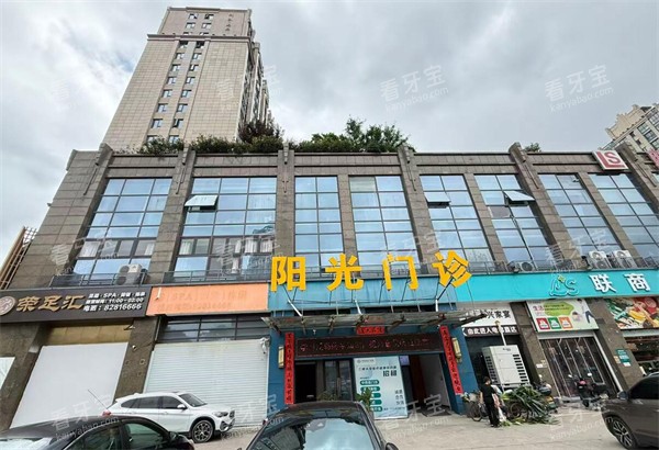 浙江台州阳光综合门诊口腔科门头.jpg 浙江台州阳光综合门诊口腔科门头.jpg