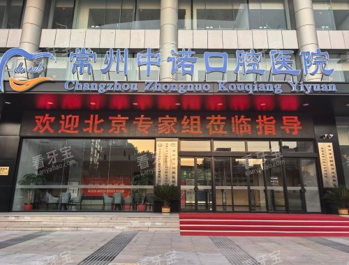 常州中诺口腔医院门头照.jpg 常州中诺口腔医院门头照.jpg