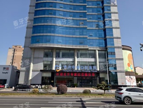 常州中诺口腔医院外观大楼.jpg 常州中诺口腔医院外观大楼.jpg