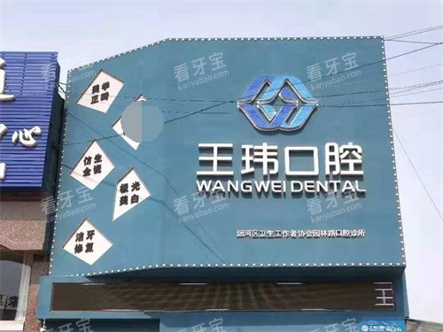 阜新王玮口腔门诊部招牌.jpg 阜新王玮口腔门诊部招牌.jpg