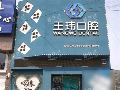阜新王玮口腔门诊部门头.jpg 阜新王玮口腔门诊部门头.jpg
