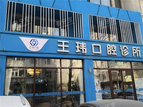 阜新王玮口腔门诊部外景招牌图.jpg 阜新王玮口腔门诊部外景招牌图.jpg