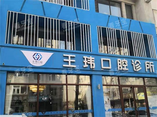 阜新王玮口腔门诊部外景门头.jpg 阜新王玮口腔门诊部外景门头.jpg