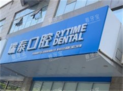 西安瑞泰口腔太白南路分店门头.jpg 西安瑞泰口腔太白南路分店门头.jpg