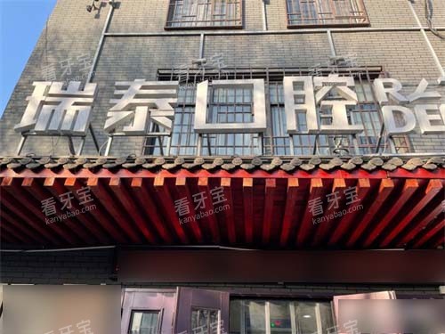 西安瑞泰口腔尔仓口腔医院招牌.jpg 西安瑞泰口腔尔仓口腔医院招牌.jpg