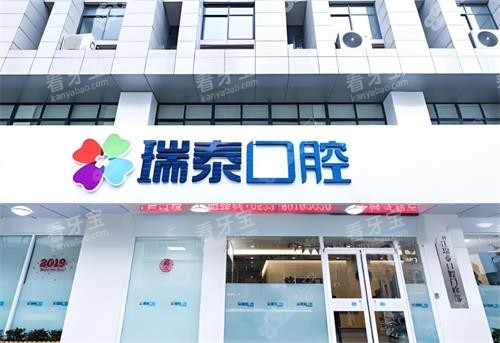 西安瑞泰口腔门头图.png 西安瑞泰口腔门头图.png