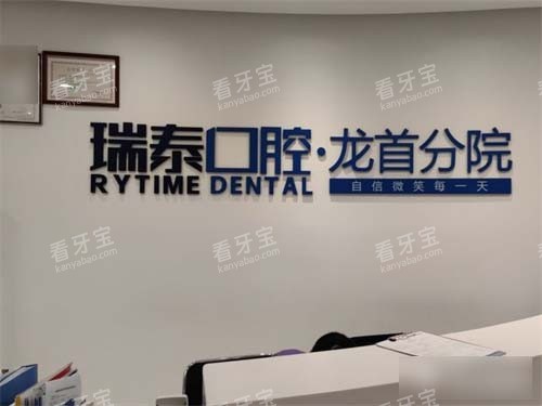 西安瑞泰口腔龙首分院背景墙.jpg 西安瑞泰口腔龙首分院背景墙.jpg