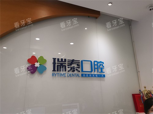 西安瑞泰口腔医院品牌背景墙.jpg 西安瑞泰口腔医院品牌背景墙.jpg