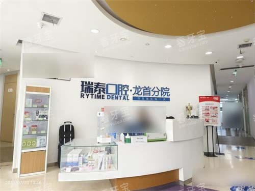 西安瑞泰口腔龙首分院大厅前台.jpg 西安瑞泰口腔龙首分院大厅前台.jpg