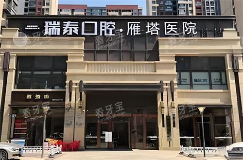 西安瑞泰口腔门头环境.png 西安瑞泰口腔门头环境.png