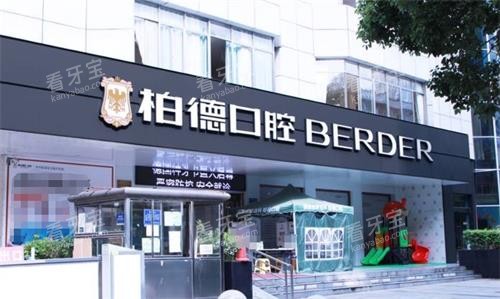 贵阳柏德口腔门头.png 贵阳柏德口腔门头.png