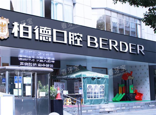 贵阳柏德口腔门头图.png 贵阳柏德口腔门头图.png